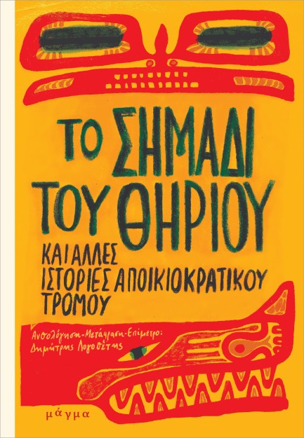 ΤΟ ΣΗΜΑΔΙ ΤΟΥ ΘΗΡΙΟΥ ΚΑΙ ΑΛΛΕΣ ΙΣΤΟΡΙΕΣ ΑΠΟΙΚΙΟΚΡΑΤΙΚΟΥ ΤΡΟΜΟΥ