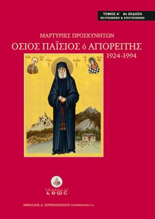 ΜΑΡΤΥΡΙΕΣ ΠΡΟΣΚΥΝΗΤΩΝ. ΟΣΙΟΣ ΠΑΙΣΙΟΣ Ο ΑΓΙΟΡΕΙΤΗΣ 1924-1994 ΤΟΜΟΣ Α΄ 8Η ΕΚΔΟΣΗ