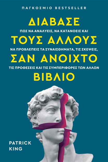 ΔΙΑΒΑΣΕ ΤΟΥΣ ΑΛΛΟΥΣ ΣΑΝ ΑΝΟΙΧΤΟ ΒΙΒΛΙΟ