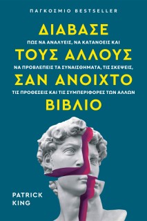 ΔΙΑΒΑΣΕ ΤΟΥΣ ΑΛΛΟΥΣ ΣΑΝ ΑΝΟΙΧΤΟ ΒΙΒΛΙΟ