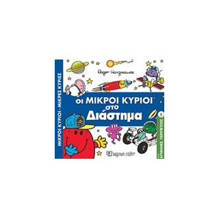 ΜΙΚΡΟΙ ΚΥΡΙΟΙ - ΜΙΚΡΕΣ ΚΥΡΙΕΣ: ΣΤΟ ΔΙΑΣΤΗΜΑ