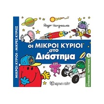 ΜΙΚΡΟΙ ΚΥΡΙΟΙ - ΜΙΚΡΕΣ ΚΥΡΙΕΣ: ΣΤΟ ΔΙΑΣΤΗΜΑ