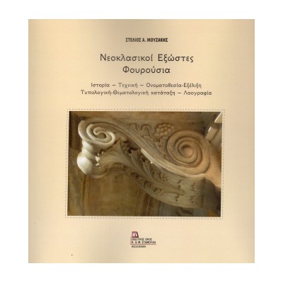 ΝΕΟΚΛΑΣΙΚΟΙ ΕΞΩΣΤΕΣ - ΦΟΥΡΟΥΣΙΑ ΙΣΤΟΡΙΑ – ΤΕΧΝΙΚΗ – ΟΝΟΜΑΤΟΘΕΣΙΑ-ΕΞΕΛΙΞΗ – ΤΥΠΟΛΟΓΙΚΗ-ΘΕΜΑΤΟΛΟΓΙΚΗ ΚΑΤΑΤΑΞΗ – ΛΑΟΓΡΑΦΙΑ