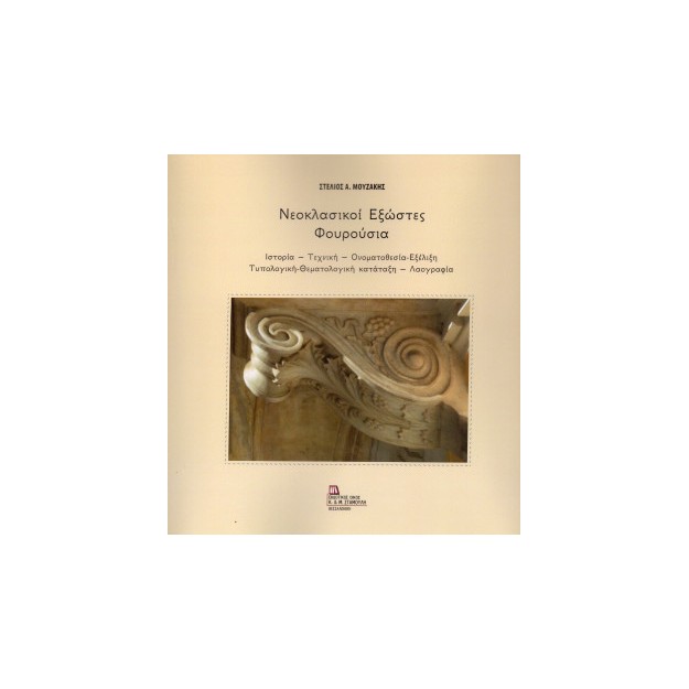 ΝΕΟΚΛΑΣΙΚΟΙ ΕΞΩΣΤΕΣ - ΦΟΥΡΟΥΣΙΑ ΙΣΤΟΡΙΑ – ΤΕΧΝΙΚΗ – ΟΝΟΜΑΤΟΘΕΣΙΑ-ΕΞΕΛΙΞΗ – ΤΥΠΟΛΟΓΙΚΗ-ΘΕΜΑΤΟΛΟΓΙΚΗ ΚΑΤΑΤΑΞΗ – ΛΑΟΓΡΑΦΙΑ