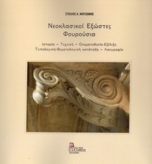 ΝΕΟΚΛΑΣΙΚΟΙ ΕΞΩΣΤΕΣ - ΦΟΥΡΟΥΣΙΑ ΙΣΤΟΡΙΑ – ΤΕΧΝΙΚΗ – ΟΝΟΜΑΤΟΘΕΣΙΑ-ΕΞΕΛΙΞΗ – ΤΥΠΟΛΟΓΙΚΗ-ΘΕΜΑΤΟΛΟΓΙΚΗ ΚΑΤΑΤΑΞΗ – ΛΑΟΓΡΑΦΙΑ
