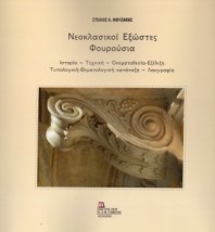ΝΕΟΚΛΑΣΙΚΟΙ ΕΞΩΣΤΕΣ - ΦΟΥΡΟΥΣΙΑ ΙΣΤΟΡΙΑ – ΤΕΧΝΙΚΗ – ΟΝΟΜΑΤΟΘΕΣΙΑ-ΕΞΕΛΙΞΗ – ΤΥΠΟΛΟΓΙΚΗ-ΘΕΜΑΤΟΛΟΓΙΚΗ ΚΑΤΑΤΑΞΗ – ΛΑΟΓΡΑΦΙΑ