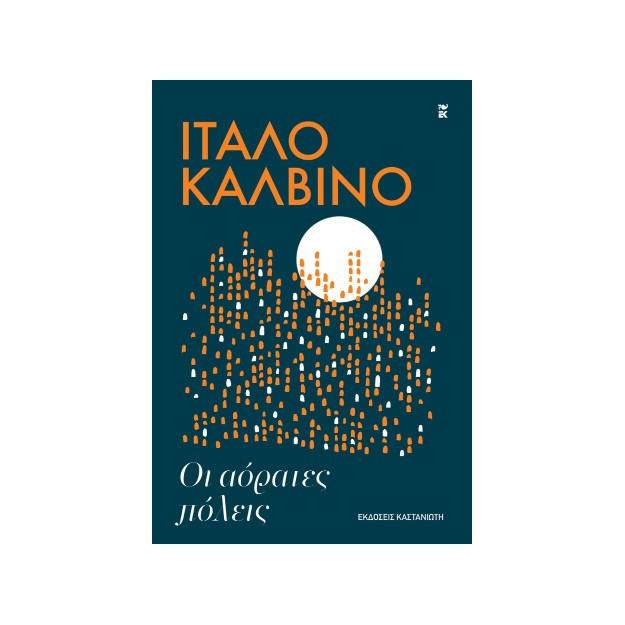 ΟΙ ΑΟΡΑΤΕΣ ΠΟΛΕΙΣ