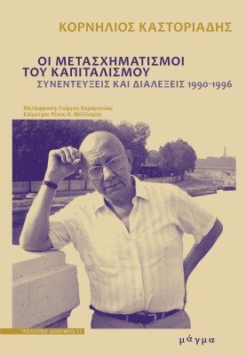 ΟΙ ΜΕΤΑΣΧΗΜΑΤΙΣΜΟΙ ΤΟΥ ΚΑΠΙΤΑΛΙΣΜΟΥ