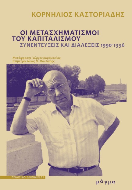 ΟΙ ΜΕΤΑΣΧΗΜΑΤΙΣΜΟΙ ΤΟΥ ΚΑΠΙΤΑΛΙΣΜΟΥ