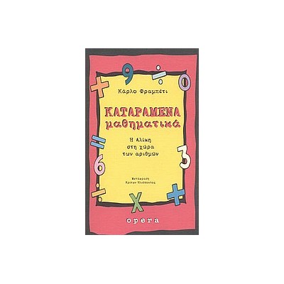 ΚΑΤΑΡΑΜΕΝΑ ΜΑΘΗΜΑΤΙΚΑ Η ΑΛΙΚΗ ΣΤΗ ΧΩΡΑ ΤΩΝ ΑΡΙΘΜΩΝ