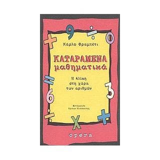 ΚΑΤΑΡΑΜΕΝΑ ΜΑΘΗΜΑΤΙΚΑ Η ΑΛΙΚΗ ΣΤΗ ΧΩΡΑ ΤΩΝ ΑΡΙΘΜΩΝ