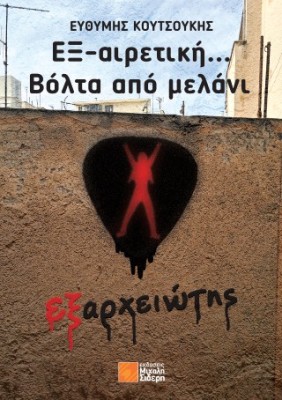 ΕΞ-ΑΙΡΕΤΙΚΗ... ΒΟΛΤΑ ΑΠΟ ΜΕΛΑΝΙ : ΕΞΑΡΧΕΙΩΤΗΣ