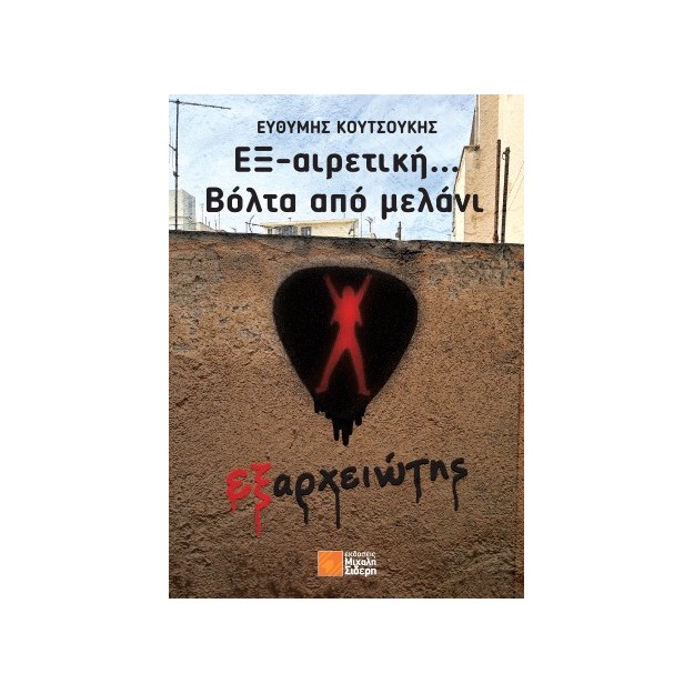 ΕΞ-ΑΙΡΕΤΙΚΗ... ΒΟΛΤΑ ΑΠΟ ΜΕΛΑΝΙ : ΕΞΑΡΧΕΙΩΤΗΣ