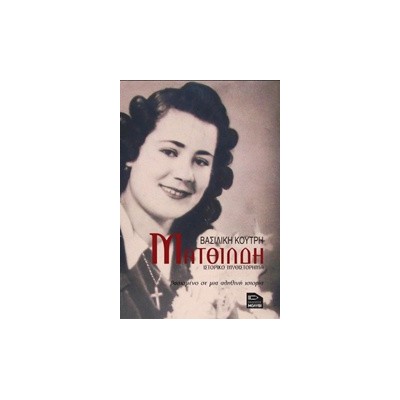 ΜΑΤΘΙΛΔΗ ΙΣΤΟΡΙΚΟ ΜΥΘΙΣΤΟΡΗΜΑ