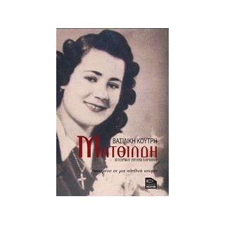 ΜΑΤΘΙΛΔΗ ΙΣΤΟΡΙΚΟ ΜΥΘΙΣΤΟΡΗΜΑ