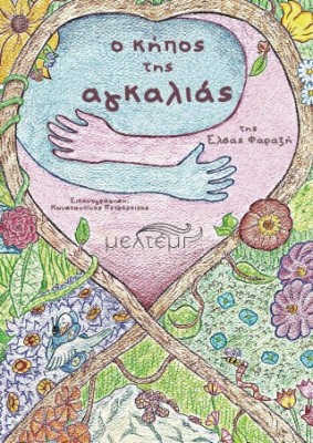 O ΚΗΠΟΣ ΤΗΣ ΑΓΚΑΛΙΑΣ