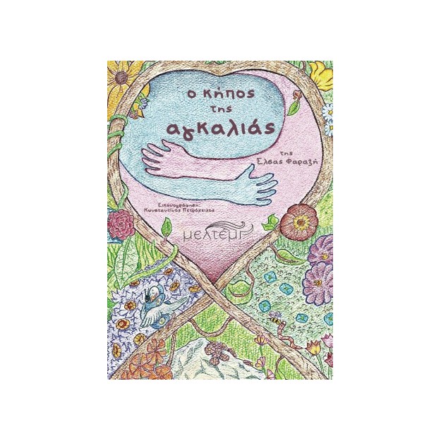 O ΚΗΠΟΣ ΤΗΣ ΑΓΚΑΛΙΑΣ