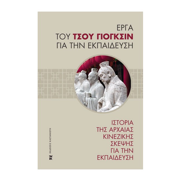 ΙΣΤΟΡΙΑ ΤΗΣ ΑΡΧΑΙΑΣ ΚΙΝΕΖΙΚΗΣ ΣΚΕΨΗΣ ΓΙΑ ΤΗΝ ΕΚΠΑΙΔΕΥΣΗ