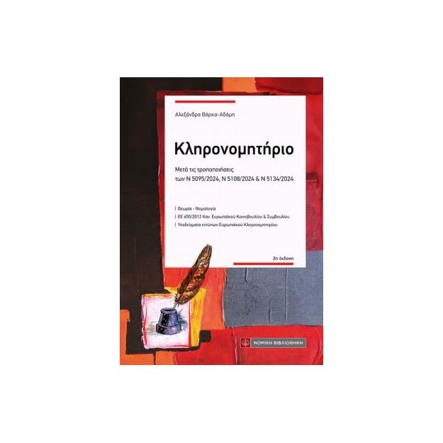 ΤΟ ΚΛΗΡΟΝΟΜΗΤΗΡΙΟ