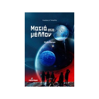 ΜΑΤΙΑ ΣΤΟ ΜΕΛΛΟΝ ΜΥΘΙΣΤΟΡΗΜΑ