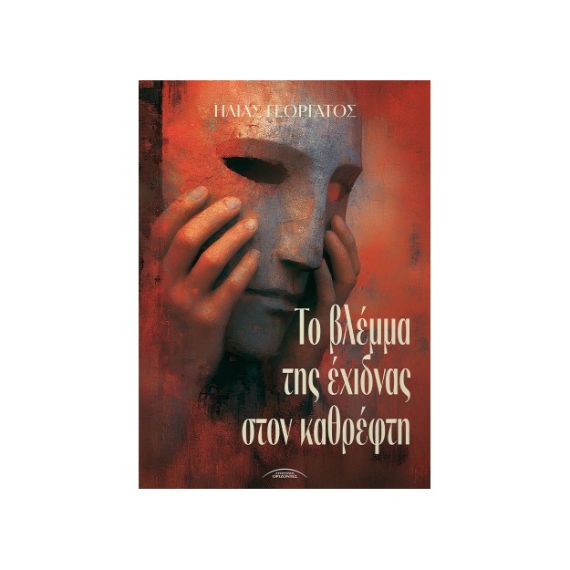 ΤΟ ΒΛΕΜΜΑ ΤΗΣ ΕΧΙΔΝΑΣ ΣΤΟΝ ΚΑΘΡΕΦΤΗ