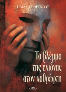 ΤΟ ΒΛΕΜΜΑ ΤΗΣ ΕΧΙΔΝΑΣ ΣΤΟΝ ΚΑΘΡΕΦΤΗ