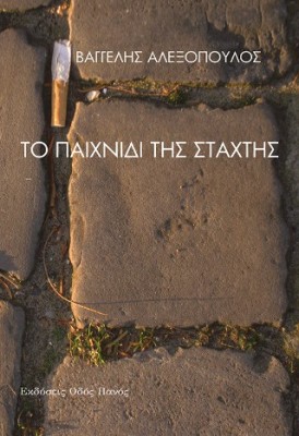 ΤΟ ΠΑΙΧΝΙΔΙ ΤΗΣ ΣΤΑΧΤΗΣ