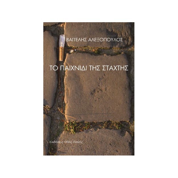 ΤΟ ΠΑΙΧΝΙΔΙ ΤΗΣ ΣΤΑΧΤΗΣ