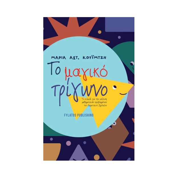 ΤΟ ΜΑΓΙΚΟ ΤΡΙΓΩΝΟ