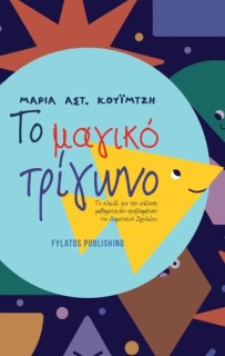 ΤΟ ΜΑΓΙΚΟ ΤΡΙΓΩΝΟ