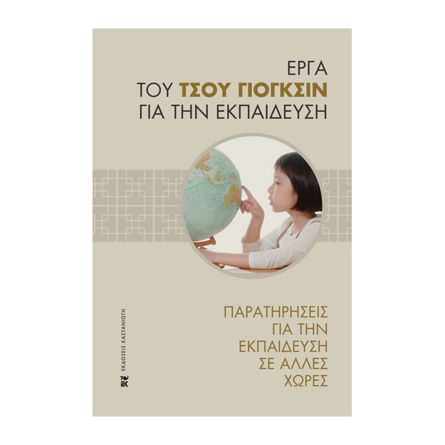 ΠΑΡΑΤΗΡΗΣΕΙΣ ΓΙΑ ΤΗΝ ΕΚΠΑΙΔΕΥΣΗ ΣΕ ΑΛΛΕΣ ΧΩΡΕΣ ( ΒΙΒΛΙΟΔΕΤΗΜΕΝΗ ΕΚΔΟΣΗ)