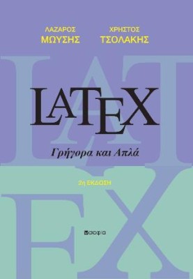 LATEX ΓΡΗΓΟΡΑ ΚΑΙ ΑΠΛΑ 2η ΕΚΔΟΣΗ