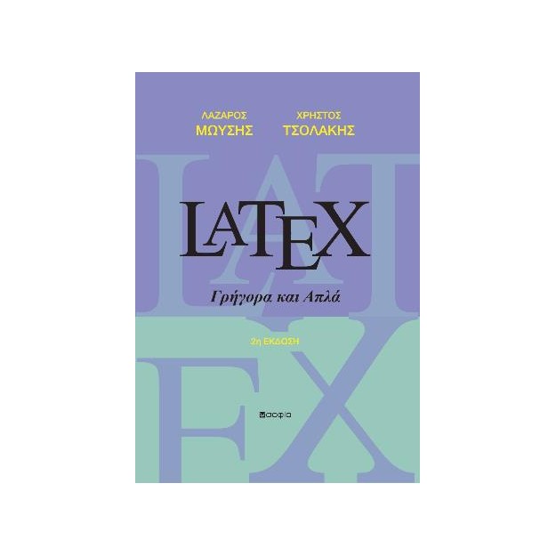 LATEX ΓΡΗΓΟΡΑ ΚΑΙ ΑΠΛΑ 2η ΕΚΔΟΣΗ