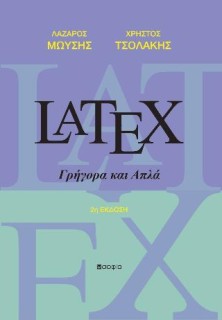 LATEX ΓΡΗΓΟΡΑ ΚΑΙ ΑΠΛΑ 2η ΕΚΔΟΣΗ