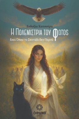 Η ΠΟΛΕΜΙΣΤΡΙΑ ΤΟΥ ΦΩΤΟΣ ΕΚΕΙ ΟΠΟΥ ΤΟ ΣΚΟΤΑΔΙ ΔΕΝ ΠΕΡΝΑ