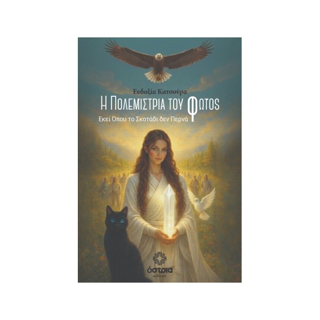 Η ΠΟΛΕΜΙΣΤΡΙΑ ΤΟΥ ΦΩΤΟΣ ΕΚΕΙ ΟΠΟΥ ΤΟ ΣΚΟΤΑΔΙ ΔΕΝ ΠΕΡΝΑ