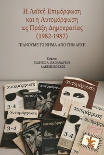 Η ΛΑΪΚΗ ΕΠΙΜΟΡΦΩΣΗ ΚΑΙ Η ΑΥΤΟΜΟΡΦΩΣΗ ΩΣ ΠΡΑΞΗ ΔΗΜΟΚΡΑΤΙΑΣ 1982-1987: ΠΙΑΝΟΥΜΕ ΤΟ ΝΗΜΑ ΑΠ ΤΗΝ ΑΡΧΗ