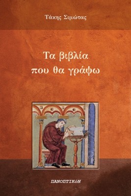 ΤΑ ΒΙΒΛΙΑ ΠΟΥ ΘΑ ΓΡΑΨΩ