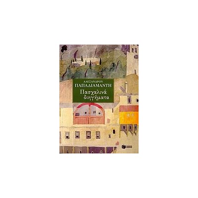 ΠΑΣΧΑΛΙΝΑ ΔΙΗΓΗΜΑΤΑ ΝΕΟΕΛΛΗΝΙΚΗ ΚΛΑΣΙΚΗ ΛΟΓΟΤΕΧΝΙΑ 2Η ΕΚΔΟΣΗ
