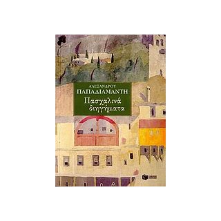 ΠΑΣΧΑΛΙΝΑ ΔΙΗΓΗΜΑΤΑ ΝΕΟΕΛΛΗΝΙΚΗ ΚΛΑΣΙΚΗ ΛΟΓΟΤΕΧΝΙΑ 2Η ΕΚΔΟΣΗ