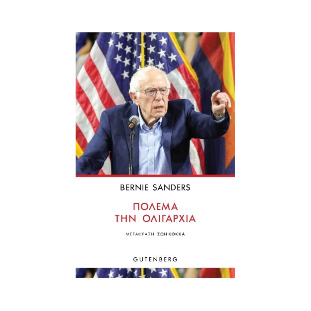 Πολέμα την Ολιγαρχία