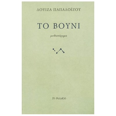 ΤΟ ΒΟΥΝΙ
