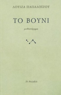 ΤΟ ΒΟΥΝΙ