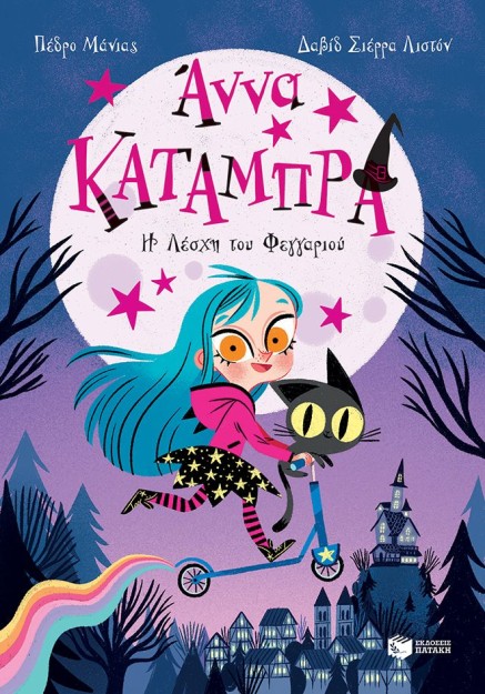 Άννα Κατάμπρα, Η Λέσχη του Φεγγαριού