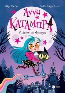 Άννα Κατάμπρα, Η Λέσχη του Φεγγαριού