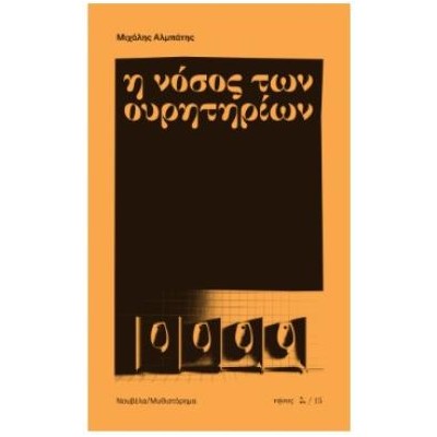 Η ΝΟΣΟΣ ΤΩΝ ΟΥΡΗΤΗΡΙΩΝ