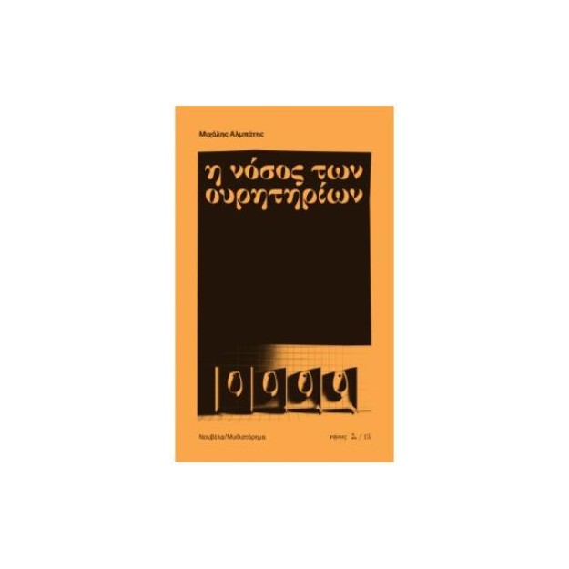 Η ΝΟΣΟΣ ΤΩΝ ΟΥΡΗΤΗΡΙΩΝ