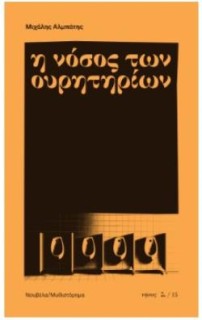 Η ΝΟΣΟΣ ΤΩΝ ΟΥΡΗΤΗΡΙΩΝ