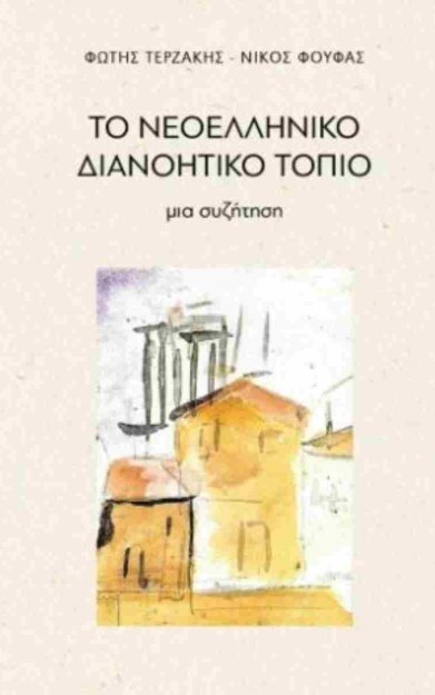 ΤΟ ΝΕΟΕΛΛΗΝΙΚΟ ΔΙΑΝΟΗΤΙΚΟ ΤΟΠΙΟ ΜΙΑ ΣΥΖΗΤΗΣΗ