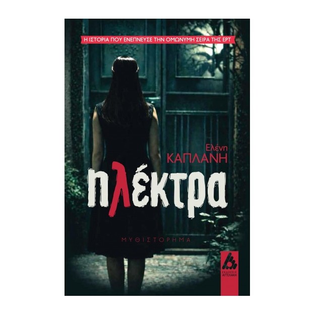 ΗΛΕΚΤΡΑ